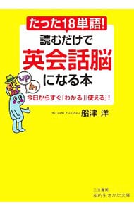 たった１８単語！読むだけで英会話脳になる本