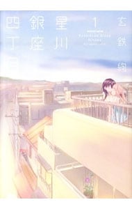 星川銀座四丁目 ＜1～3巻セット＞