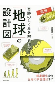 「地球」の設計図