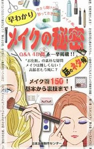 早わかりメイクの秘密