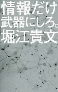 情報だけ武器にしろ。
