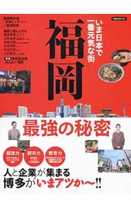 いま日本で一番元気な街福岡最強の秘密　人と企業が集まる博多がいまアツか～！！