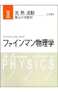 ファインマン物理学　ＩＩ　新装