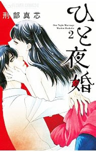 ひと夜婚 2 （新書版）