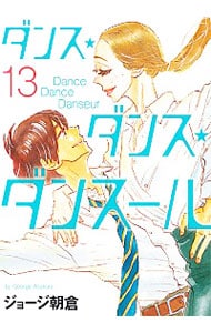 ダンス・ダンス・ダンスール 13 （Ｂ６版）