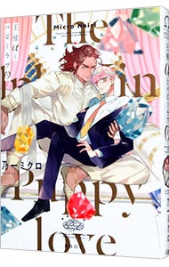 王様αとパピーラブ