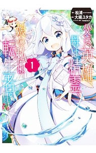 父は英雄、母は精霊、娘の私は転生者。