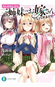 ちょっぴりえっちな三姉妹でも、お嫁さんにしてくれますか？