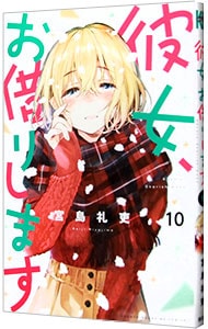 彼女、お借りします 10 （新書版）