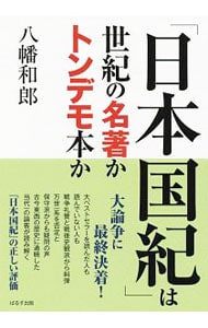 「日本国紀」は世紀の名著かトンデモ本か <単行本>