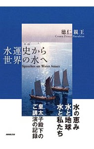 水運史から世界の水へ