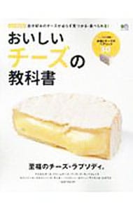おいしいチーズの教科書