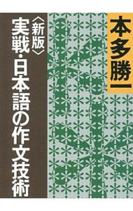 実戦・日本語の作文技術