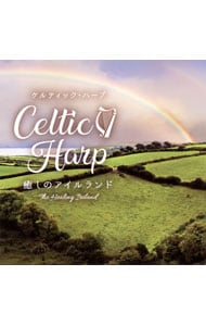 ケルティツク・ハープ～癒しのアイルランド