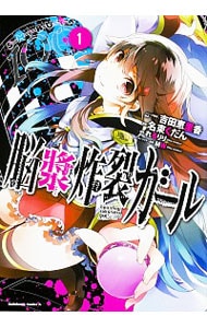 脳漿炸裂ガール　＜全３巻セット＞ （Ｂ６版）