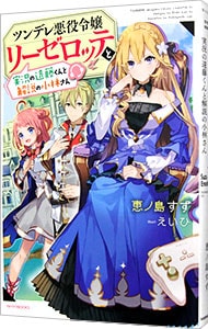 ツンデレ悪役令嬢リーゼロッテと実況の遠藤くんと解説の小林さん （単行本）