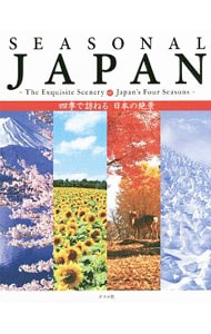 四季で訪ねる日本の絶景
