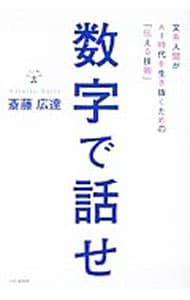 数字で話せ