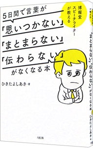 ５日間で言葉が「思いつかない」「まとまらない」「伝わらない」がなくなる本