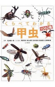 くらべてわかる甲虫１０６２種