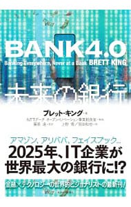 ＢＡＮＫ４．０未来の銀行