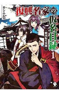 復興名家の仮名目録（ルールブック）－戦国転生異聞－