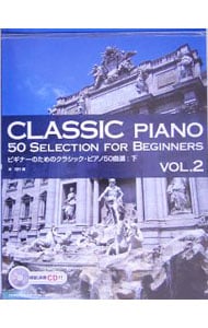 【ＣＤ付】ビギナーのためのクラシック・ピアノ５０曲選　下　模範演奏ＣＤ付