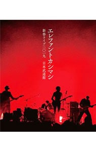 【Ｂｌｕ－ｒａｙ】エレファントカシマシ　新春ライブ　２０１９　日本武道館　初回限定版