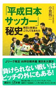 「平成日本サッカー」秘史