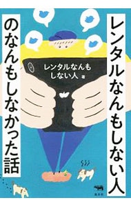 レンタルなんもしない人のなんもしなかった話