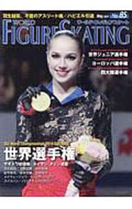 ワールド・フィギュアスケート　８５（２０１９Ｍａｙ） <単行本>