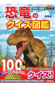 恐竜のクイズ図鑑