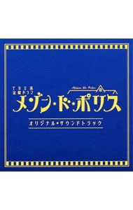 ＴＢＳ系金曜ドラマ「メゾン・ド・ポリス」オリジナル・サウンドトラック