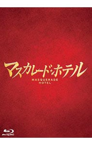 【Ｂｌｕ－ｒａｙ】マスカレード・ホテル　豪華版