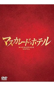 【三方背ケース付】マスカレード・ホテル　豪華版