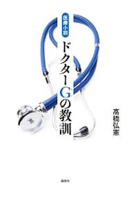 ドクターGの教訓