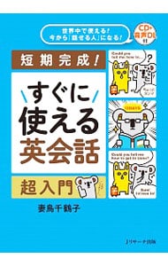 すぐに使える英会話超入門