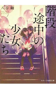 階段途中の少女たち <文庫>