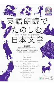 英語朗読でたのしむ日本文学