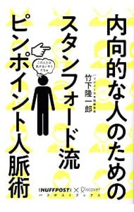 内向的な人のためのスタンフォード流ピンポイント人脈術