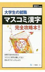 大学生の就職マスコミ漢字 ２０２１年度版