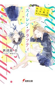 スイレン・グラフティ