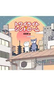 トワイライトシンドローム