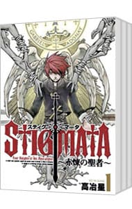 スティグマータ－赤煉の聖者－　＜全３巻セット＞ （Ｂ６版）