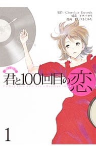 君と100回目の恋 ＜全3巻セット＞