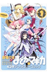 魔法少女まどか☆マギカ 4コマアンソロジーコミック ＜1～4巻セット＞