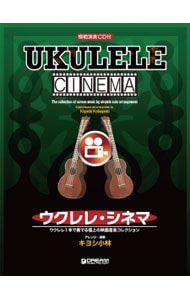 【ＣＤ付】ウクレレ・シネマ　ウクレレ１本で奏でる極上の映画音楽コレクション