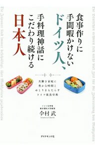 食事作りに手間暇かけないドイツ人、手料理神話にこだわり続ける日本人