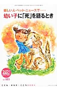 ちいさい おおきい よわい つよい ｎｏ １０５ 幼い子に 死 を語るとき 中古 ジャパンマシニスト社 古本の通販ならネットオフ