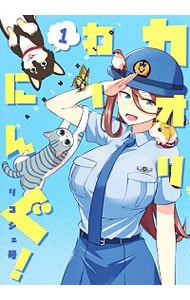 カオリわーにんぐ！ ＜全3巻セット＞